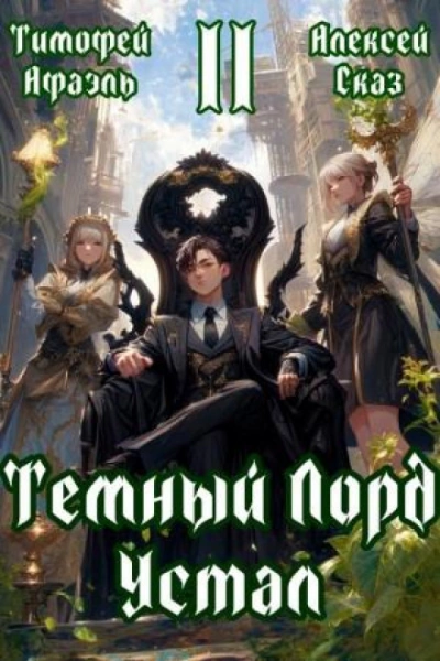Темный Лорд Устал. Книга II - Сказ Алексей Слушать аудио книги онлайн без регистрации полностью бесплатно - knigavkarmane.net