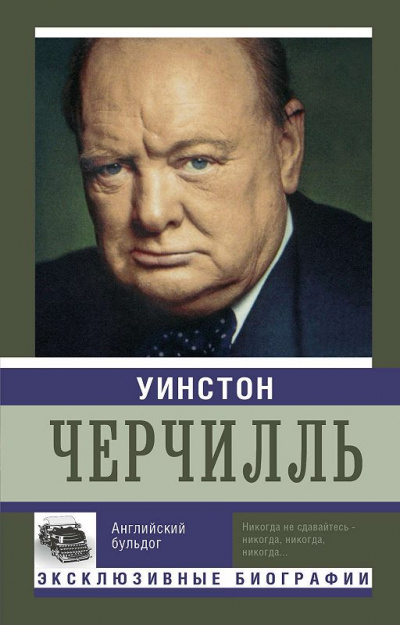 Уинстон Черчилль. Английский бульдог - Екатерина Мишаненкова Слушать аудио книги онлайн без регистрации полностью бесплатно - knigavkarmane.net
