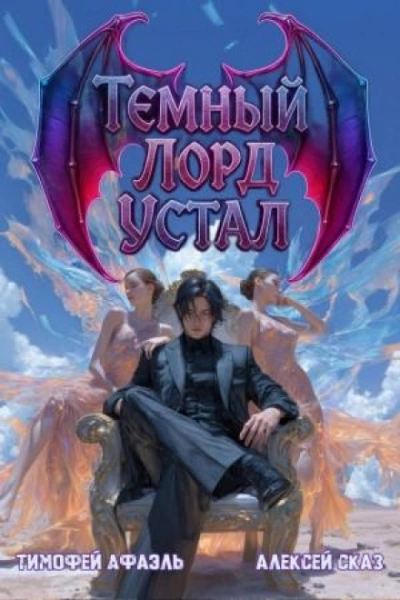 Темный Лорд Устал. Книга IV - Сказ Алексей Слушать аудио книги онлайн без регистрации полностью бесплатно - knigavkarmane.net
