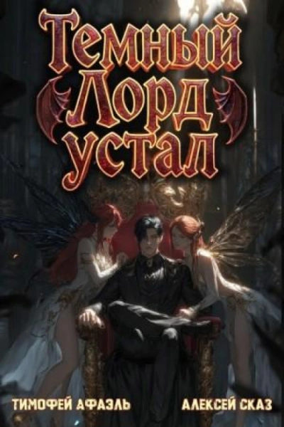 Темный Лорд Устал. Книга V - Сказ Алексей Слушать аудио книги онлайн без регистрации полностью бесплатно - knigavkarmane.net