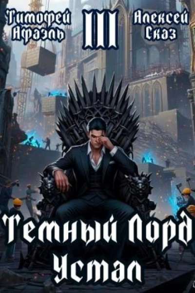 Темный Лорд Устал. Книга III - Сказ Алексей Слушать аудио книги онлайн без регистрации полностью бесплатно - knigavkarmane.net