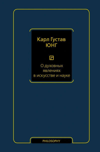 О духовных явлениях в искусстве и науке - Карл Юнг Слушать аудио книги онлайн без регистрации полностью бесплатно - knigavkarmane.net