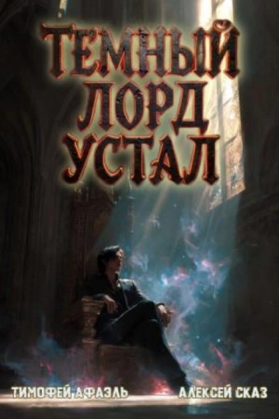 Темный Лорд Устал. Книга VI - Сказ Алексей Слушать аудио книги онлайн без регистрации полностью бесплатно - knigavkarmane.net