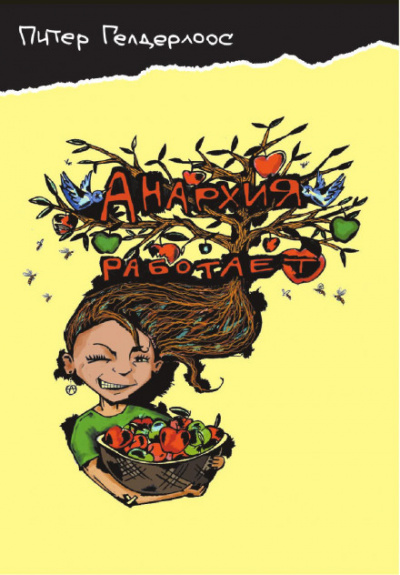 Анархия работает - Питер Гелдерлоос Слушать аудио книги онлайн без регистрации полностью бесплатно - knigavkarmane.net