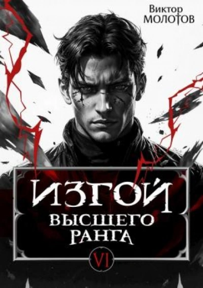 Изгой Высшего Ранга VI - Молотов Виктор Слушать аудио книги онлайн без регистрации полностью бесплатно - knigavkarmane.net