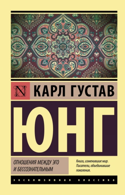 Отношения между эго и бессознательным - Карл Юнг Слушать аудио книги онлайн без регистрации полностью бесплатно - knigavkarmane.net