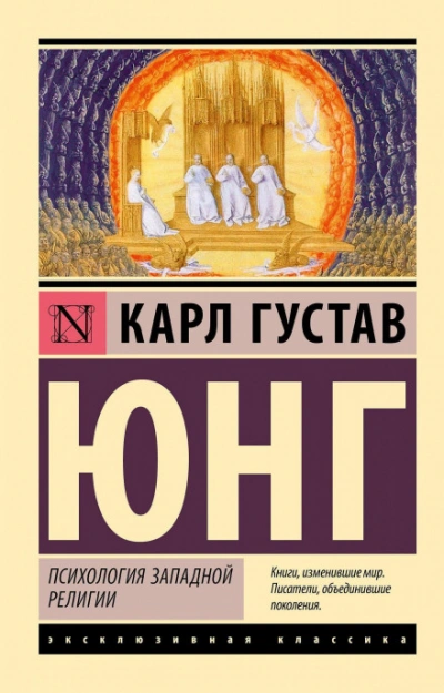 Психология западной религии - Карл Юнг Слушать аудио книги онлайн без регистрации полностью бесплатно - knigavkarmane.net