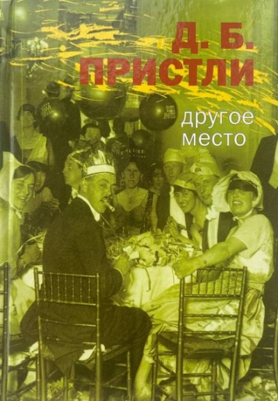Другое место - Пристли Джон Слушать аудио книги онлайн без регистрации полностью бесплатно - knigavkarmane.net