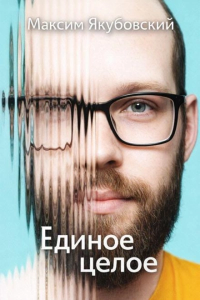 Единое целое - Якубовский Максим Слушать аудио книги онлайн без регистрации полностью бесплатно - knigavkarmane.net