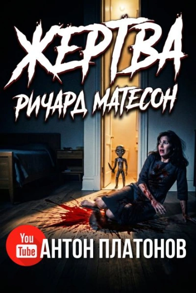 Жертва - Матесон Ричард Слушать аудио книги онлайн без регистрации полностью бесплатно - knigavkarmane.net