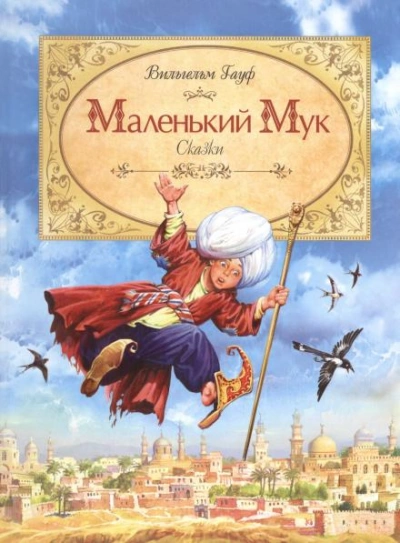 Маленький мук - Гауф Вильгельм Слушать аудио книги онлайн без регистрации полностью бесплатно - knigavkarmane.net