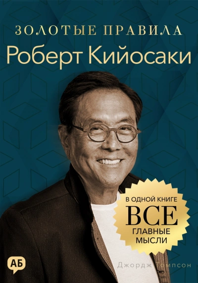 Роберт Кийосаки. Золотые правила. Все главные мысли в одной книге - Томпсон Джордж Слушать аудио книги онлайн без регистрации полностью бесплатно - knigavkarmane.net