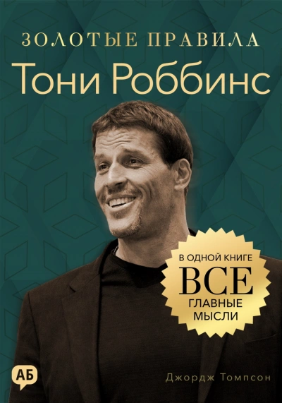 Тони Роббинс. Золотые правила. Все главные мысли в одной книге - Томпсон Джордж Слушать аудио книги онлайн без регистрации полностью бесплатно - knigavkarmane.net
