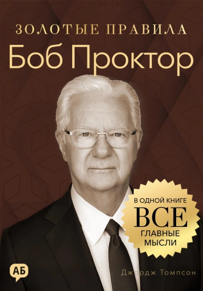 Боб Проктор. Золотые правила. Все главные мысли в одной книге - Томпсон Джордж Слушать аудио книги онлайн без регистрации полностью бесплатно - knigavkarmane.net