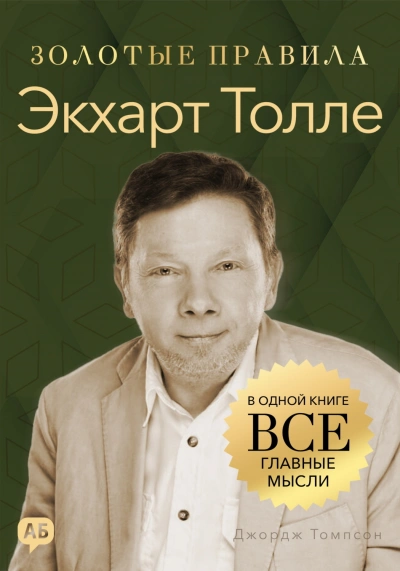 Экхарт Толле. Золотые правила. Все главные мысли в одной книге - Томпсон Джордж Слушать аудио книги онлайн без регистрации полностью бесплатно - knigavkarmane.net