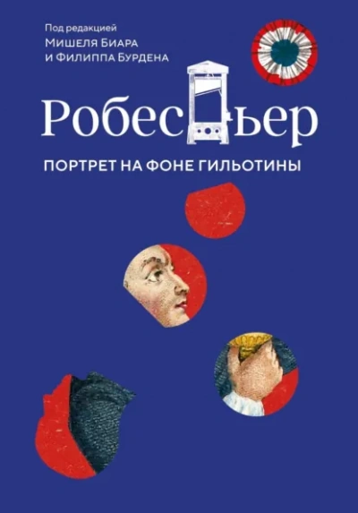 Робеспьер. Портрет на фоне гильотины - Биар Мишель Слушать аудио книги онлайн без регистрации полностью бесплатно - knigavkarmane.net