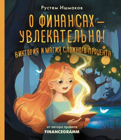 О финансах – увлекательно! Виктория и магия сложного процента - Рустем Ишмаков Слушать аудио книги онлайн без регистрации полностью бесплатно - knigavkarmane.net