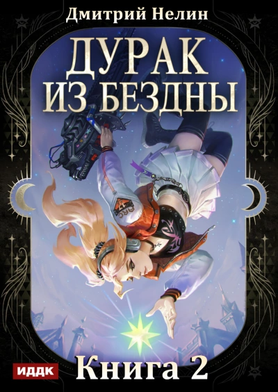Перевернутая звезда - Нелин Дмитрий Слушать аудио книги онлайн без регистрации полностью бесплатно - knigavkarmane.net