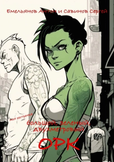 B.F.G. Орк - Сергей Савинов, Антон Емельянов Слушать аудио книги онлайн без регистрации полностью бесплатно - knigavkarmane.net