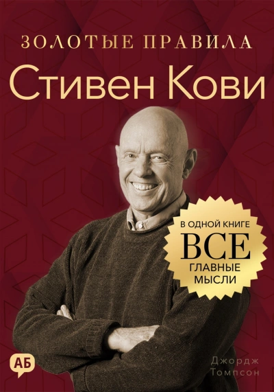 Стивен Кови. Золотые правила. Все главные мысли в одной книге - Томпсон Джордж Слушать аудио книги онлайн без регистрации полностью бесплатно - knigavkarmane.net