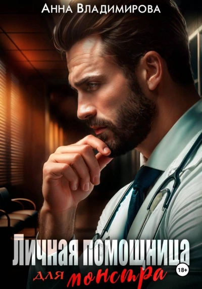 Личная помощница для монстра - Владимирова Анна Слушать аудио книги онлайн без регистрации полностью бесплатно - knigavkarmane.net