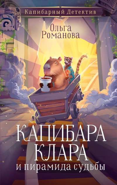 Капибара Клара и пирамида судьбы - Романова Ольга Слушать аудио книги онлайн без регистрации полностью бесплатно - knigavkarmane.net