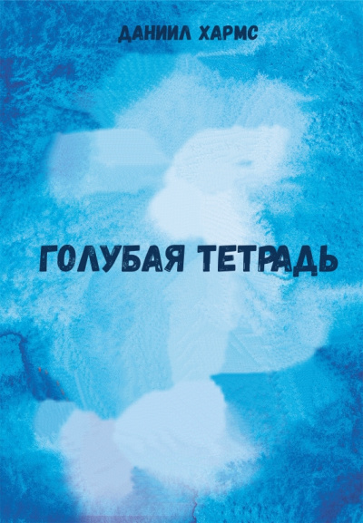 Голубая тетрадь - Даниил Хармс Слушать аудио книги онлайн без регистрации полностью бесплатно - knigavkarmane.net