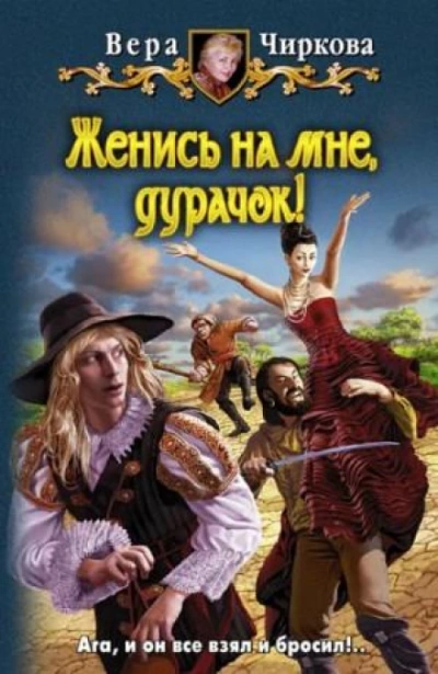 Женись на мне, дурачек! - Чиркова Вера Слушать аудио книги онлайн без регистрации полностью бесплатно - knigavkarmane.net