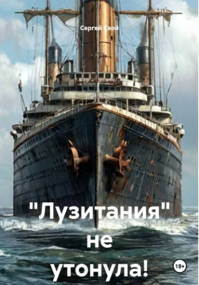 «Лузитания не утонула! - Свой Сергей Слушать аудио книги онлайн без регистрации полностью бесплатно - knigavkarmane.net
