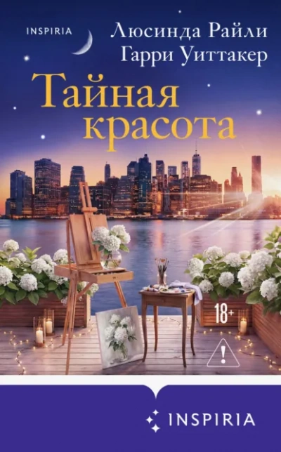 Тайная красота - Райли Люсинда Слушать аудио книги онлайн без регистрации полностью бесплатно - knigavkarmane.net