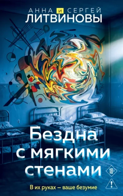 Бездна с мягкими стенами - Литвинова Анна Слушать аудио книги онлайн без регистрации полностью бесплатно - knigavkarmane.net