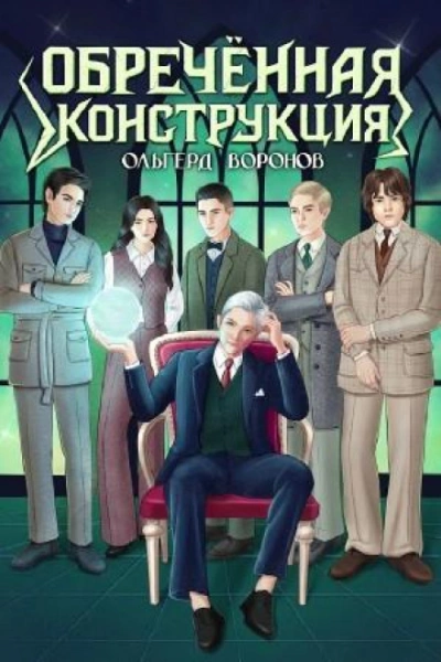 Обречённая конструкция - Воронов Ольгерд Слушать аудио книги онлайн без регистрации полностью бесплатно - knigavkarmane.net