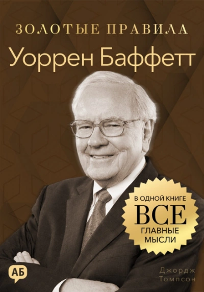 Уоррен Баффетт. Золотые правила. Все главные мысли в одной книге - Томпсон Джордж Слушать аудио книги онлайн без регистрации полностью бесплатно - knigavkarmane.net