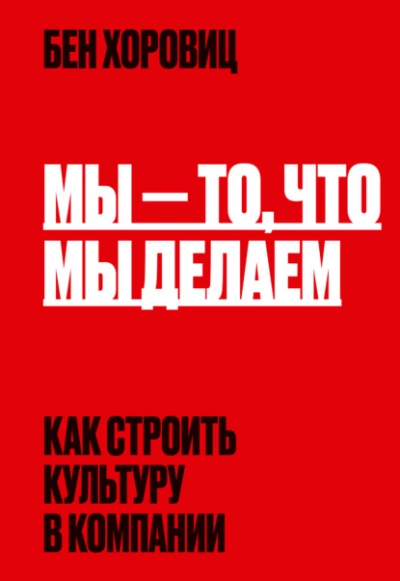 Мы – то, что мы делаем. Как строить культуру в компании - Бен Хоровиц Слушать аудио книги онлайн без регистрации полностью бесплатно - knigavkarmane.net