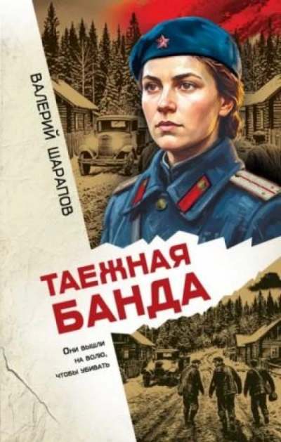 Таежная банда - Жоголь Сергей Слушать аудио книги онлайн без регистрации полностью бесплатно - knigavkarmane.net