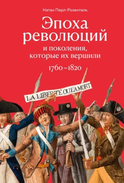 Эпоха революций и поколения, которые их вершили. 1760–1820 - Перл-Розенталь Натан Слушать аудио книги онлайн без регистрации полностью бесплатно - knigavkarmane.net