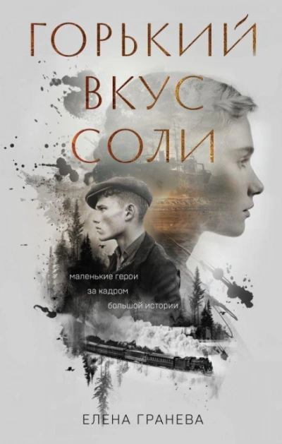 Горький вкус соли. Выбор - Гранева Елена Слушать аудио книги онлайн без регистрации полностью бесплатно - knigavkarmane.net