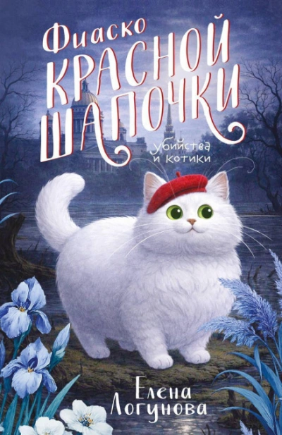 Фиаско Красной Шапочки - Логунова Елена Слушать аудио книги онлайн без регистрации полностью бесплатно - knigavkarmane.net