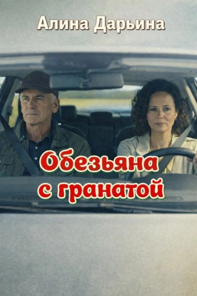 Обезьяна с гранатой - Дарьина Алина Слушать аудио книги онлайн без регистрации полностью бесплатно - knigavkarmane.net