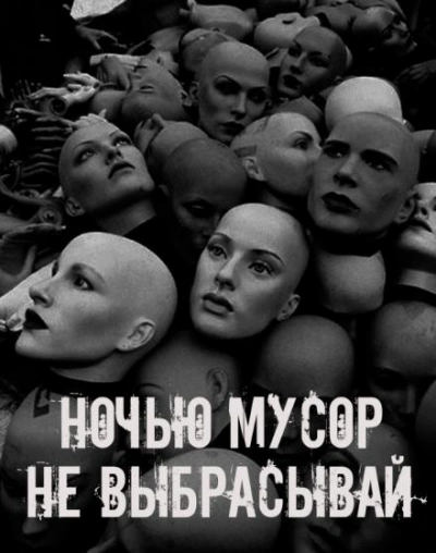Ночью мусор не выбрасывай Слушать аудио книги онлайн без регистрации полностью бесплатно - knigavkarmane.net