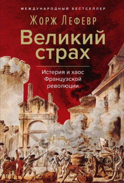 Великий страх: Истерия и хаос Французской революции - Лефевр Жорж Слушать аудио книги онлайн без регистрации полностью бесплатно - knigavkarmane.net