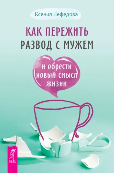 Как пережить развод с мужем и обрести новый смысл жизни - Нефедова Ксения Слушать аудио книги онлайн без регистрации полностью бесплатно - knigavkarmane.net