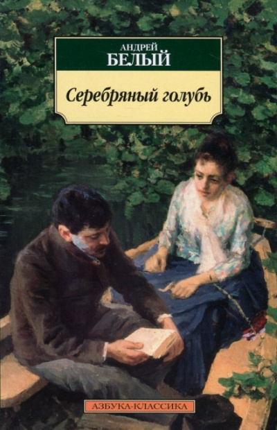 Серебрянный голубь - Андрей Белый Слушать аудио книги онлайн без регистрации полностью бесплатно - knigavkarmane.net