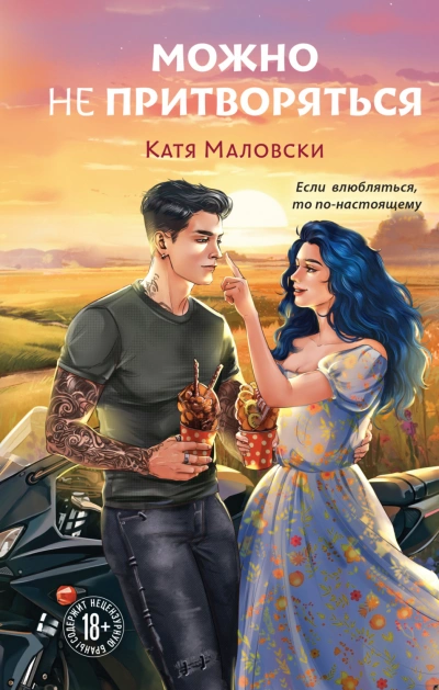 Можно не притворяться - Маловски Катя Слушать аудио книги онлайн без регистрации полностью бесплатно - knigavkarmane.net