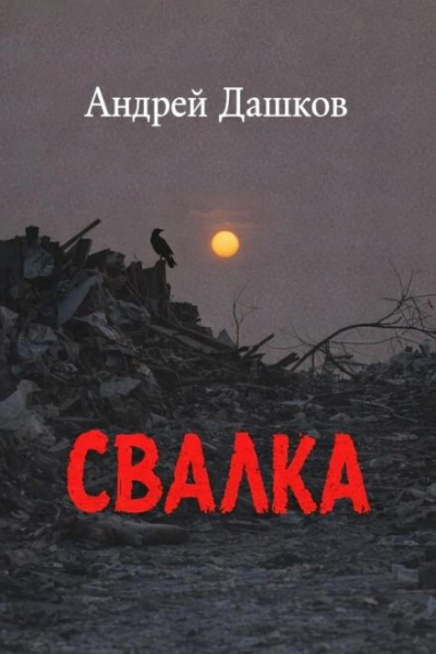 Свалка - Дашков Андрей Слушать аудио книги онлайн без регистрации полностью бесплатно - knigavkarmane.net