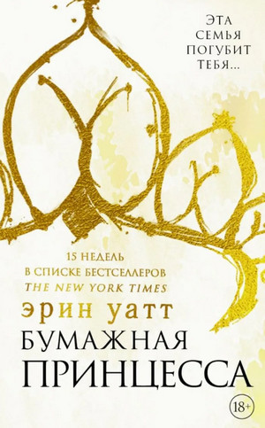 Семья Ройалов. Бумажная принцесса - Эрин Уатт (1) Слушать аудио книги онлайн без регистрации полностью бесплатно - knigavkarmane.net