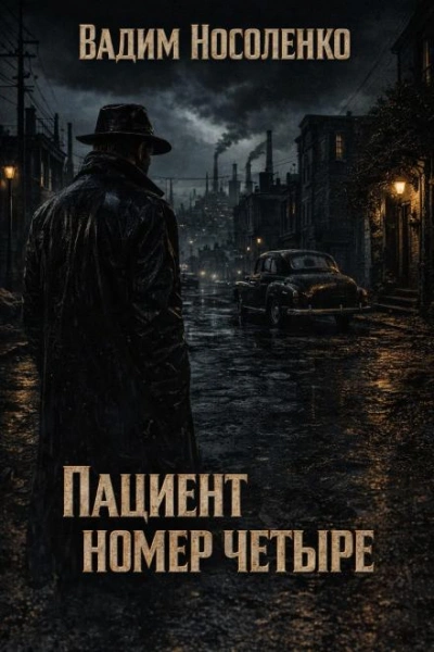 Пациент номер четыре - Носоленко Вадим Слушать аудио книги онлайн без регистрации полностью бесплатно - knigavkarmane.net