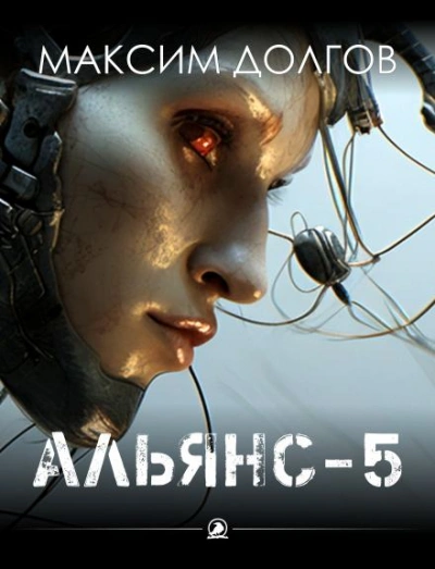 Альянс-5 - Долгов Максим Слушать аудио книги онлайн без регистрации полностью бесплатно - knigavkarmane.net
