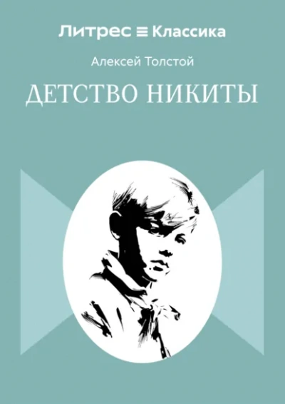 Детство Никиты - Толстой Алексей Слушать аудио книги онлайн без регистрации полностью бесплатно - knigavkarmane.net