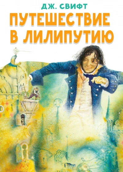 Путешествие в Лилипутию - Свифт Джонатан Слушать аудио книги онлайн без регистрации полностью бесплатно - knigavkarmane.net